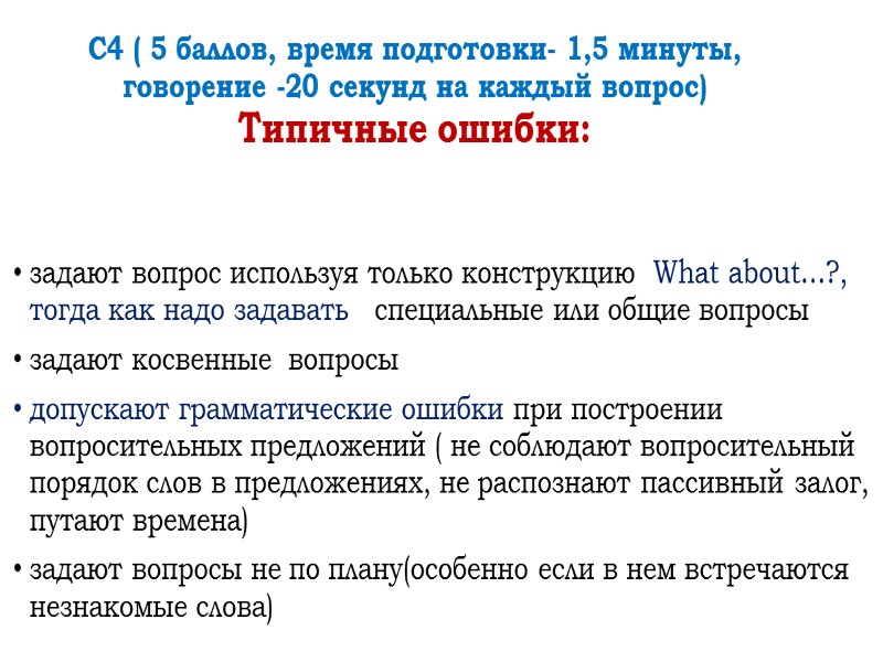 С4 ( 5 баллов, время подготовки- 1,5 минуты, говорение -20 секунд на каждый вопрос)